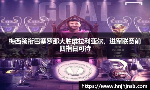 梅西领衔巴塞罗那大胜维拉利亚尔，进军联赛前四指日可待
