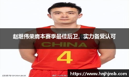 赵继伟荣膺本赛季最佳后卫，实力备受认可