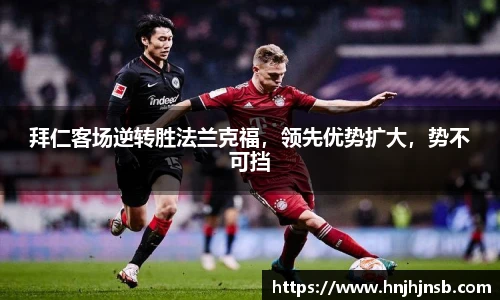 拜仁客场逆转胜法兰克福，领先优势扩大，势不可挡