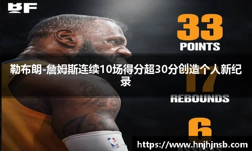 勒布朗-詹姆斯连续10场得分超30分创造个人新纪录