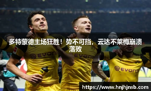 多特蒙德主场狂胜！势不可挡，云达不莱梅崩溃落败