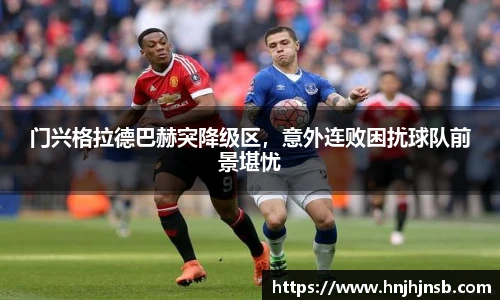 门兴格拉德巴赫突降级区，意外连败困扰球队前景堪忧