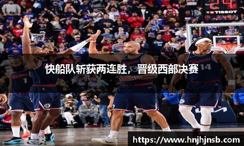 快船队斩获两连胜，晋级西部决赛