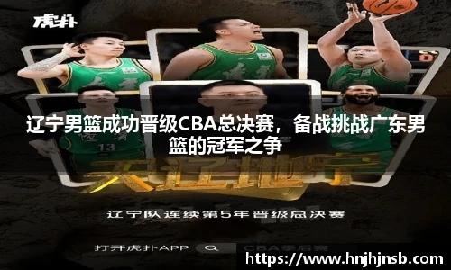 辽宁男篮成功晋级CBA总决赛，备战挑战广东男篮的冠军之争