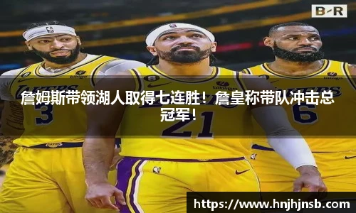 詹姆斯带领湖人取得七连胜！詹皇称带队冲击总冠军！