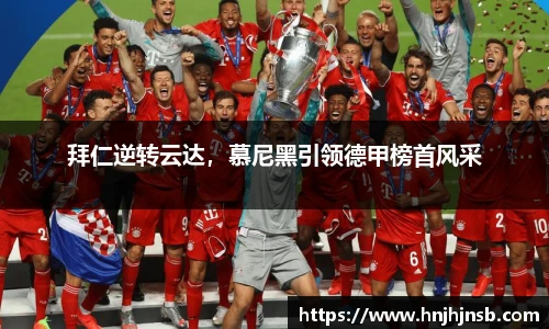 拜仁逆转云达，慕尼黑引领德甲榜首风采