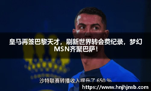 皇马再签巴黎天才，刷新世界转会费纪录，梦幻MSN齐聚巴萨！