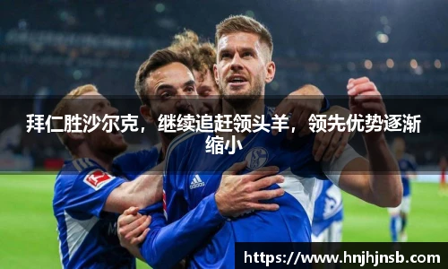 拜仁胜沙尔克，继续追赶领头羊，领先优势逐渐缩小