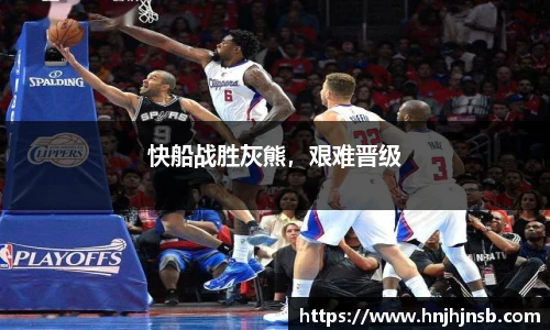 快船战胜灰熊，艰难晋级