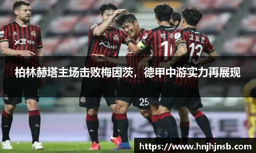 柏林赫塔主场击败梅因茨，德甲中游实力再展现