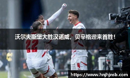 沃尔夫斯堡大胜汉诺威，贝辛格迎来首胜！