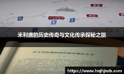 米利唐的历史传奇与文化传承探秘之旅