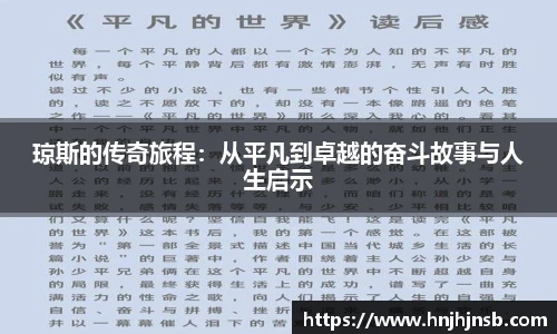 琼斯的传奇旅程：从平凡到卓越的奋斗故事与人生启示