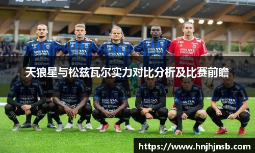 天狼星与松兹瓦尔实力对比分析及比赛前瞻